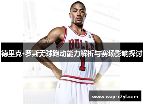德里克·罗斯无球跑动能力解析与赛场影响探讨