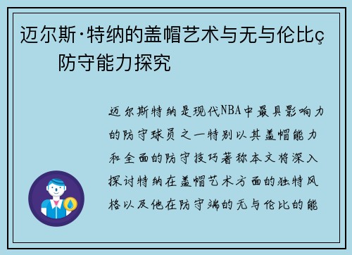 迈尔斯·特纳的盖帽艺术与无与伦比的防守能力探究