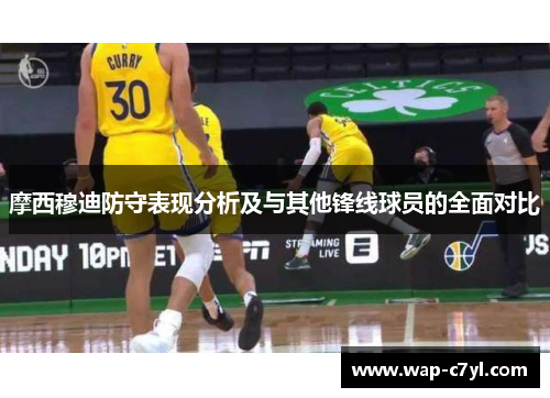 摩西穆迪防守表现分析及与其他锋线球员的全面对比