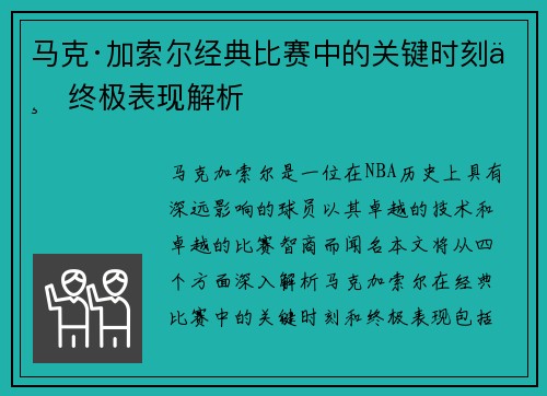 马克·加索尔经典比赛中的关键时刻与终极表现解析