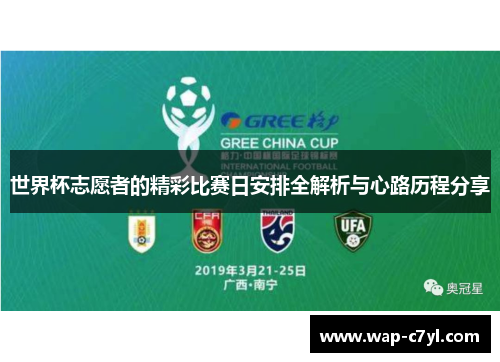 世界杯志愿者的精彩比赛日安排全解析与心路历程分享
