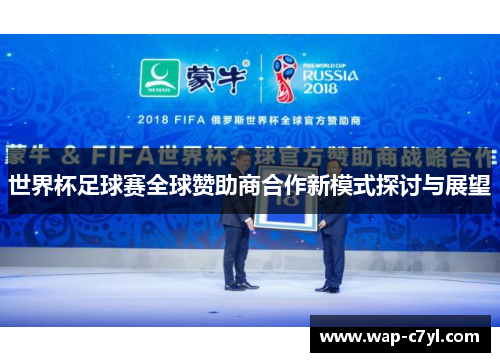 世界杯足球赛全球赞助商合作新模式探讨与展望
