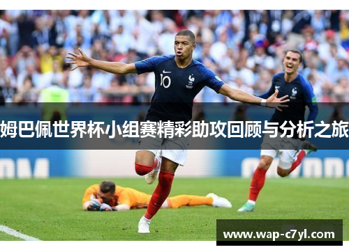 姆巴佩世界杯小组赛精彩助攻回顾与分析之旅