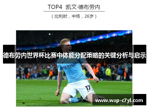 德布劳内世界杯比赛中体能分配策略的关键分析与启示