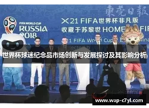 世界杯球迷纪念品市场创新与发展探讨及其影响分析