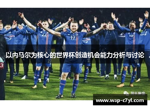 以内马尔为核心的世界杯创造机会能力分析与讨论