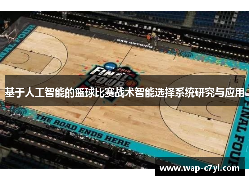 基于人工智能的篮球比赛战术智能选择系统研究与应用