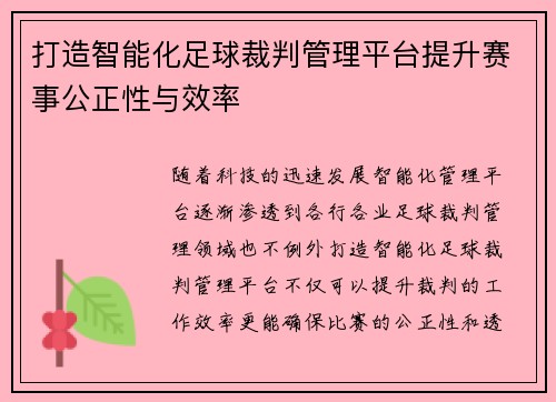 打造智能化足球裁判管理平台提升赛事公正性与效率