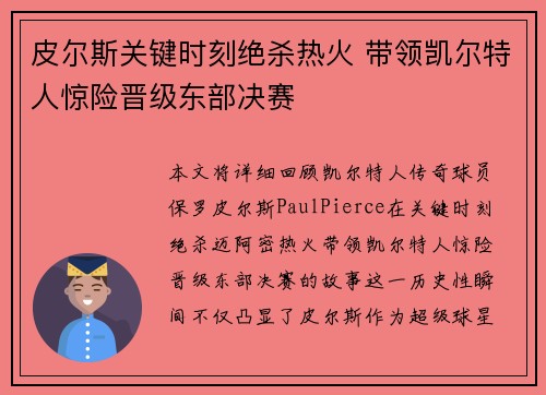 皮尔斯关键时刻绝杀热火 带领凯尔特人惊险晋级东部决赛