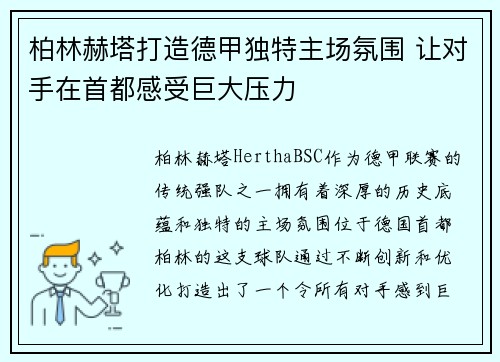 柏林赫塔打造德甲独特主场氛围 让对手在首都感受巨大压力