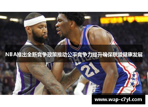 NBA推出全新竞争政策推动公平竞争力提升确保联盟健康发展