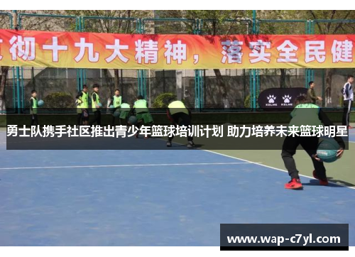 勇士队携手社区推出青少年篮球培训计划 助力培养未来篮球明星