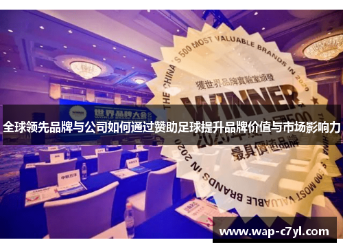 全球领先品牌与公司如何通过赞助足球提升品牌价值与市场影响力