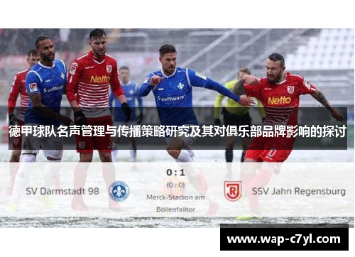德甲球队名声管理与传播策略研究及其对俱乐部品牌影响的探讨