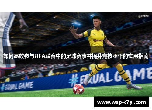 如何高效参与FIFA联赛中的足球赛事并提升竞技水平的实用指南