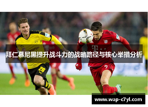 拜仁慕尼黑提升战斗力的战略路径与核心举措分析