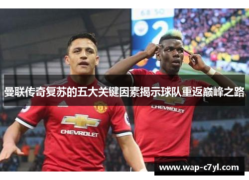 曼联传奇复苏的五大关键因素揭示球队重返巅峰之路