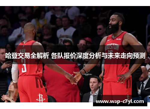哈登交易全解析 各队报价深度分析与未来走向预测