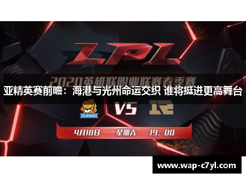 亚精英赛前瞻：海港与光州命运交织 谁将挺进更高舞台