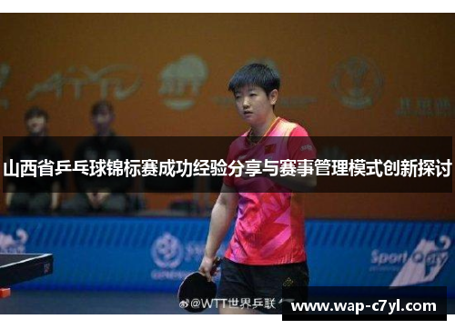 山西省乒乓球锦标赛成功经验分享与赛事管理模式创新探讨