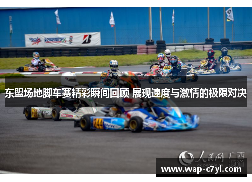 东盟场地脚车赛精彩瞬间回顾 展现速度与激情的极限对决