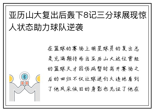 亚历山大复出后轰下8记三分球展现惊人状态助力球队逆袭