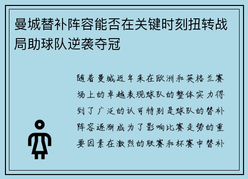 曼城替补阵容能否在关键时刻扭转战局助球队逆袭夺冠