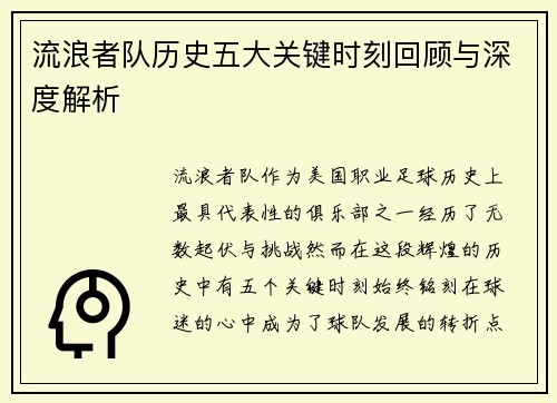 流浪者队历史五大关键时刻回顾与深度解析