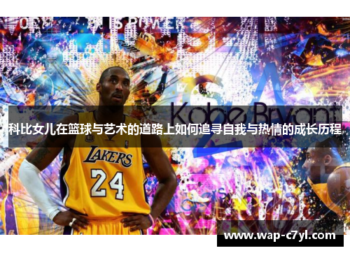 科比女儿在篮球与艺术的道路上如何追寻自我与热情的成长历程