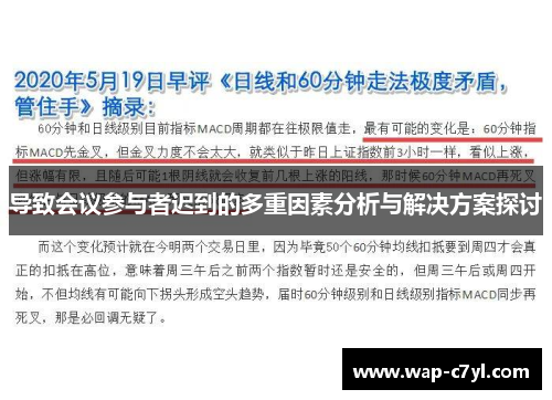 导致会议参与者迟到的多重因素分析与解决方案探讨