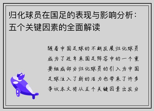 归化球员在国足的表现与影响分析：五个关键因素的全面解读