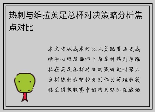热刺与维拉英足总杯对决策略分析焦点对比