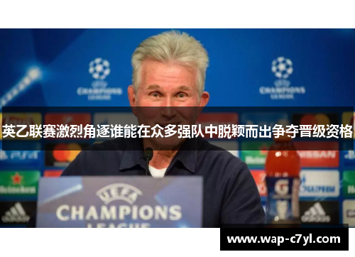英乙联赛激烈角逐谁能在众多强队中脱颖而出争夺晋级资格