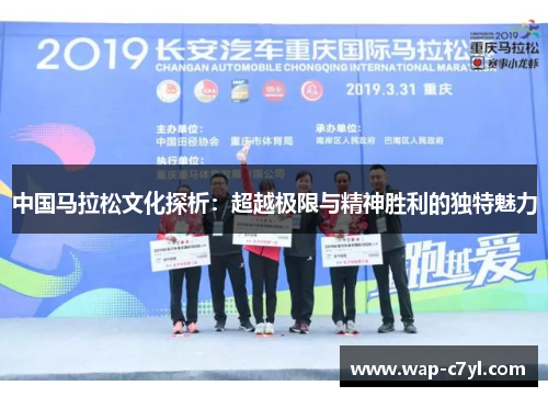 中国马拉松文化探析：超越极限与精神胜利的独特魅力