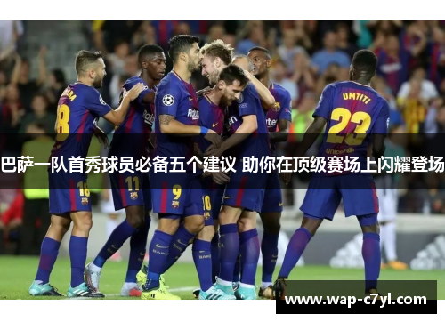 巴萨一队首秀球员必备五个建议 助你在顶级赛场上闪耀登场