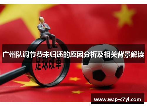广州队调节费未归还的原因分析及相关背景解读