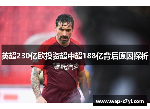 英超230亿欧投资超中超188亿背后原因探析