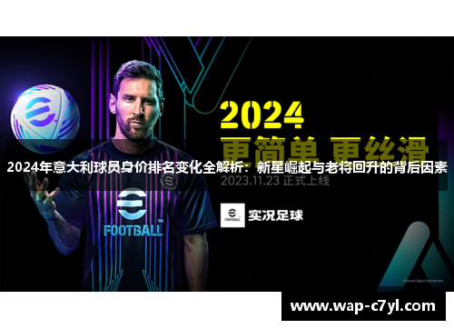 2024年意大利球员身价排名变化全解析：新星崛起与老将回升的背后因素