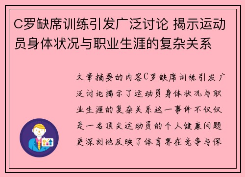 C罗缺席训练引发广泛讨论 揭示运动员身体状况与职业生涯的复杂关系
