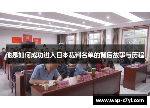 他是如何成功进入日本裁判名单的背后故事与历程