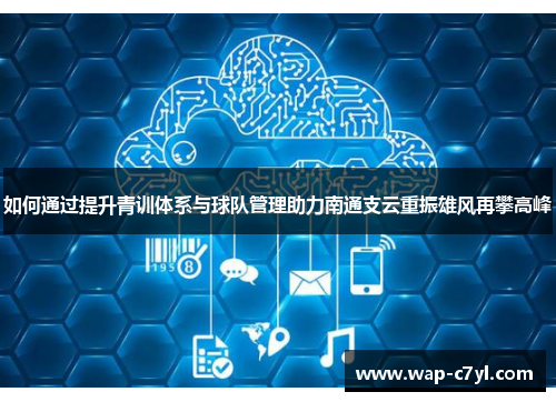 如何通过提升青训体系与球队管理助力南通支云重振雄风再攀高峰