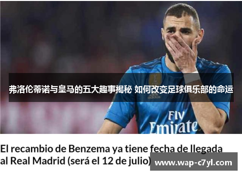 弗洛伦蒂诺与皇马的五大趣事揭秘 如何改变足球俱乐部的命运