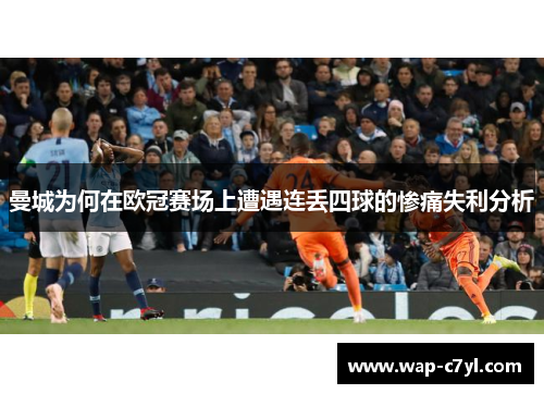 曼城为何在欧冠赛场上遭遇连丢四球的惨痛失利分析