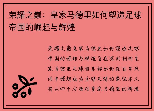 荣耀之巅：皇家马德里如何塑造足球帝国的崛起与辉煌
