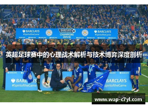 英超足球赛中的心理战术解析与技术博弈深度剖析