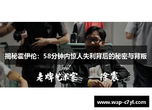 揭秘霍伊伦：58分钟内惊人失利背后的秘密与背叛