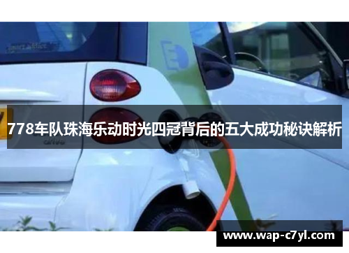 778车队珠海乐动时光四冠背后的五大成功秘诀解析
