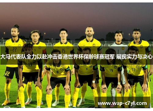 大马代表队全力以赴冲击香港世界杯保龄球赛冠军 展现实力与决心