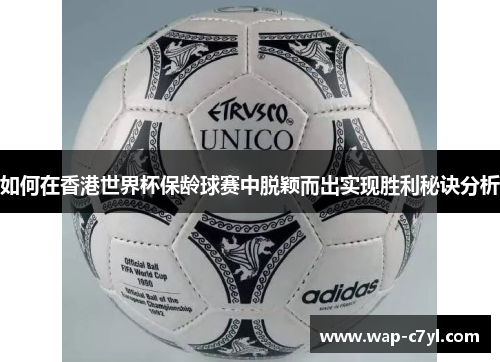 如何在香港世界杯保龄球赛中脱颖而出实现胜利秘诀分析