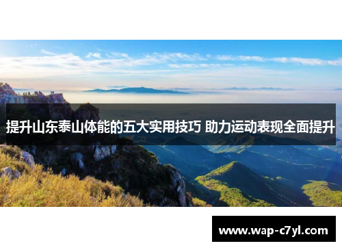 提升山东泰山体能的五大实用技巧 助力运动表现全面提升